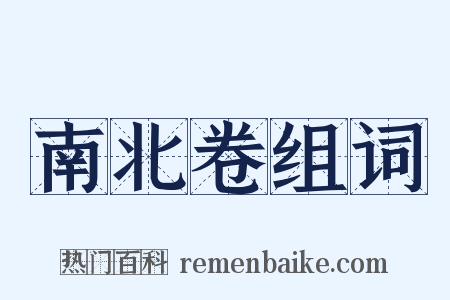 南北卷组词是什么意思的图片